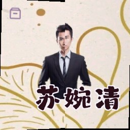 苏婉清