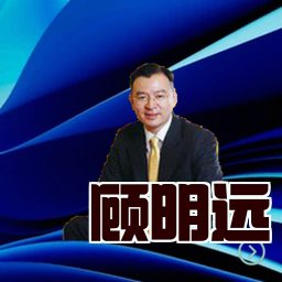 顾明远